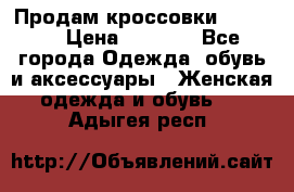 Продам кроссовки  REEBOK › Цена ­ 2 500 - Все города Одежда, обувь и аксессуары » Женская одежда и обувь   . Адыгея респ.